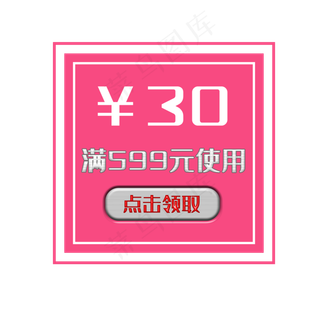 满599减30优惠券活动