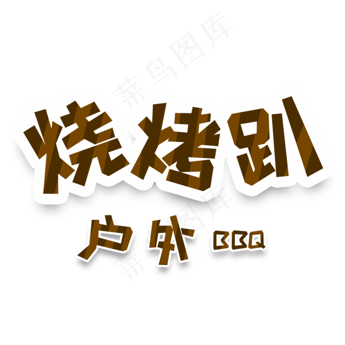 卡通风烧烤趴户外BBQ字体设计(2000X2000(DPI:150))psd模版下载