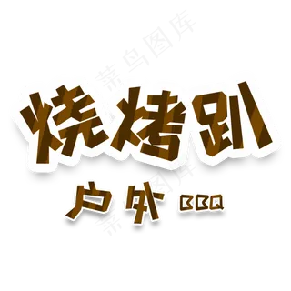 卡通风烧烤趴户外BBQ字体设计