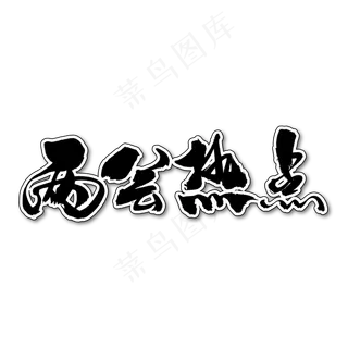 两会热点艺术书法字