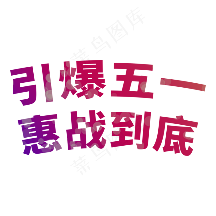 引爆五一惠战到底电商促销(2000X2000(DPI:300))psd模版下载