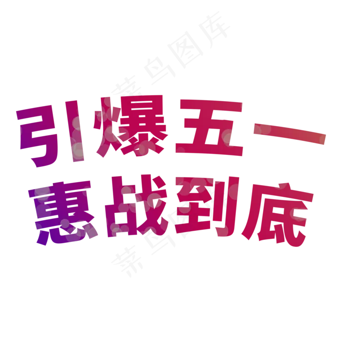 引爆五一惠战到底电商促销