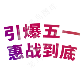 引爆五一惠战到底电商促销