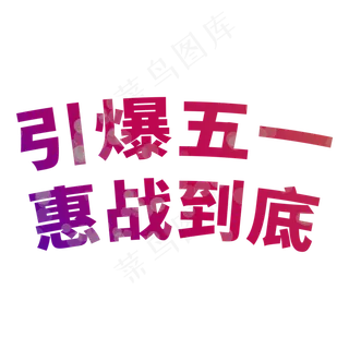 引爆五一惠战到底电商促销