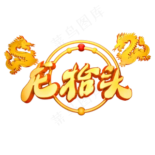 二月二龙抬头3D立体字体C4D金属字体