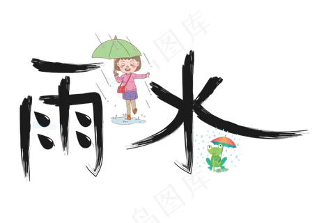 雨水黑色毛笔书法创意艺术字设计