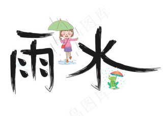 雨水黑色毛笔书法创意艺术字设计