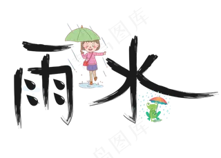 雨水黑色毛笔书法创意艺术字设计