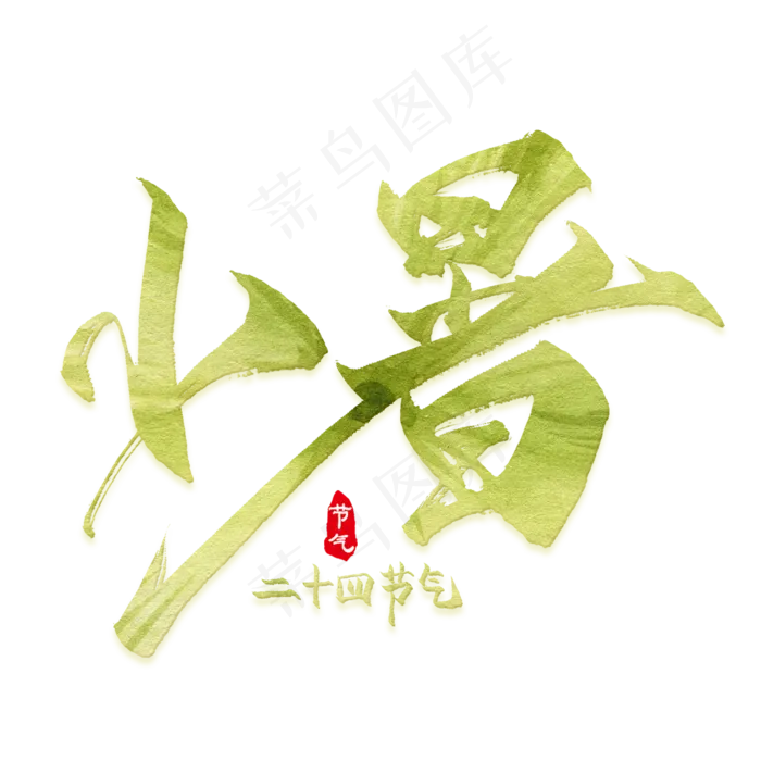 小暑二十四节气绿色艺术字(2000*2000px 	      )psd模版下载