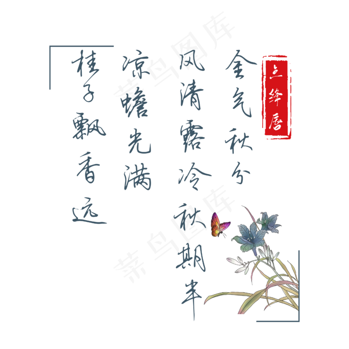 秋分秋天诗词唯美中国风艺术字ai矢量模版下载