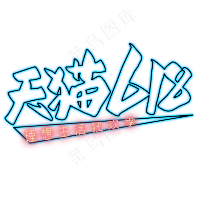 天猫618艺术字