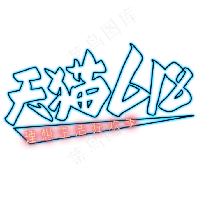 天猫618艺术字(2000X2000)