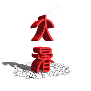 大暑节气立体字