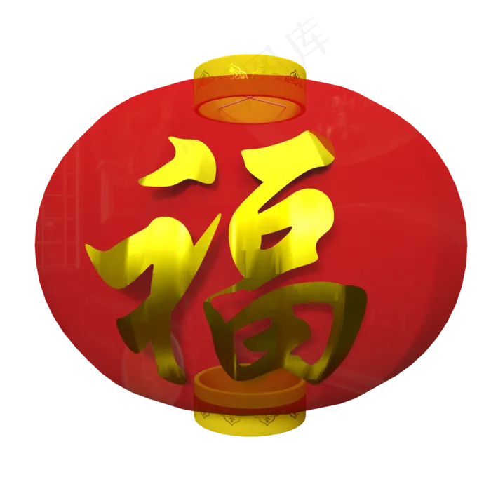 福字大灯笼,免抠元素
