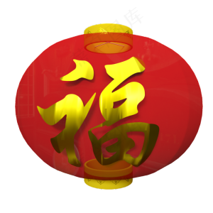 福字大灯笼,免抠元素