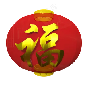 福字大灯笼,免抠元素