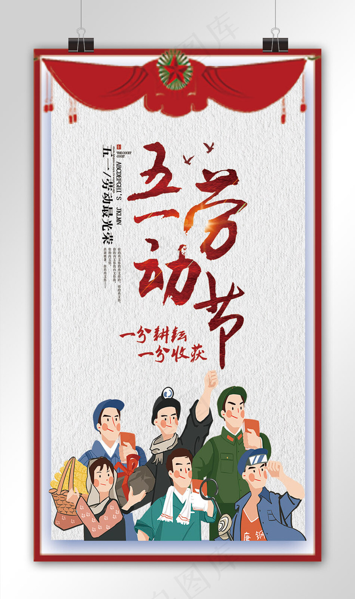五一劳动节手机海报设计