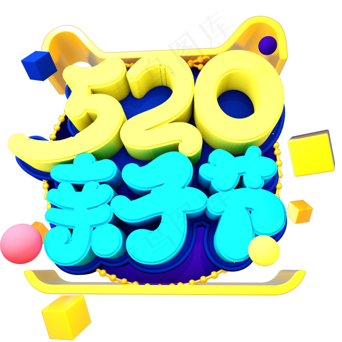 520亲子节艺术字