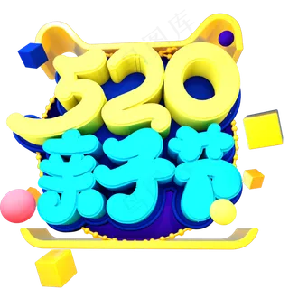 520亲子节艺术字 520亲子节艺术字