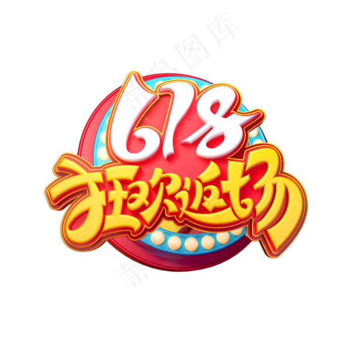 618狂欢返场立体艺术字