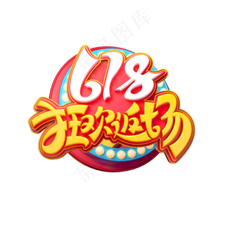618狂欢返场立体艺术字
