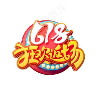 618狂欢返场立体艺术字
