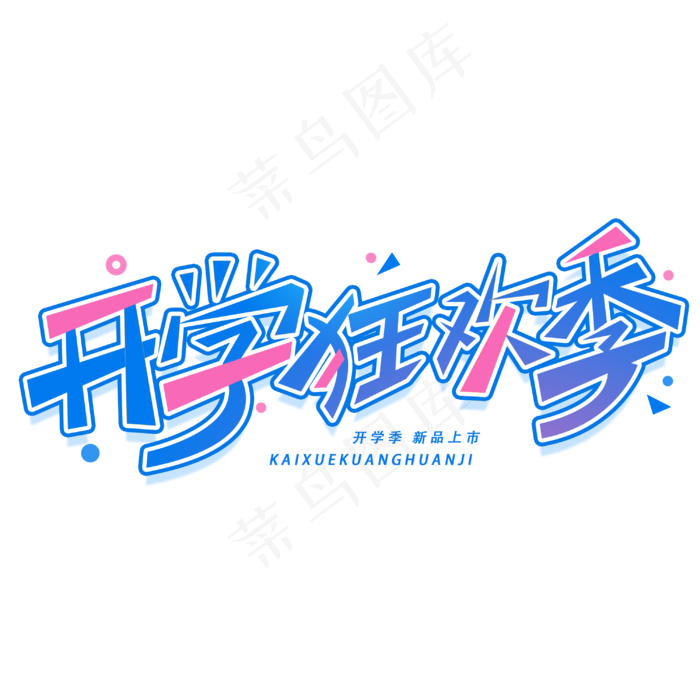 开学狂欢季创意字体(3000X3000(DPI:300))psd模版下载
