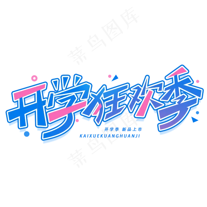 开学狂欢季创意字体(3000X3000(DPI:300))psd模版下载