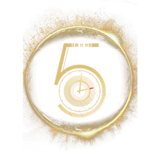 金色2020倒计时,免抠元素