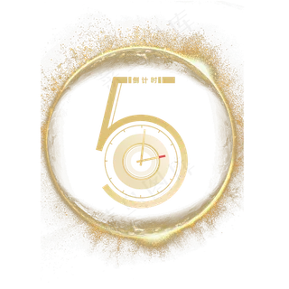 金色2020倒计时,免抠元素