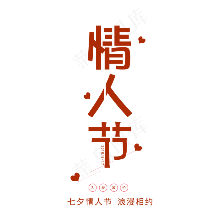 七夕情人节红色浪漫原创字体设计