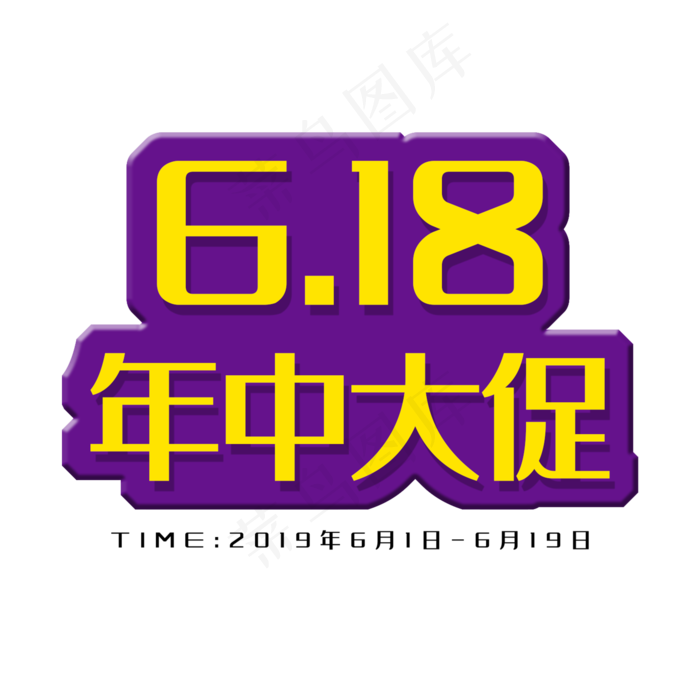 618年中大促6月狂欢季天猫6.18理想生活狂欢节京东6.18购物狂欢节年中618狂欢(2000X2000(DPI:150))psd模版下载