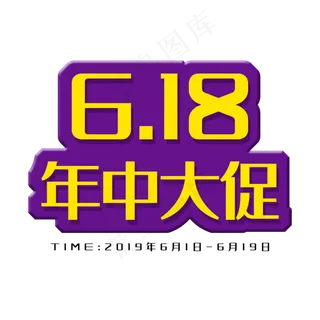 618年中大促6月狂欢季天猫6.18理想生活狂欢节京东6.18购物狂欢节年中618狂欢