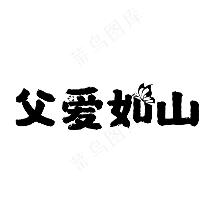 父亲节父爱如山(3000X3000(DPI:300))psd模版下载