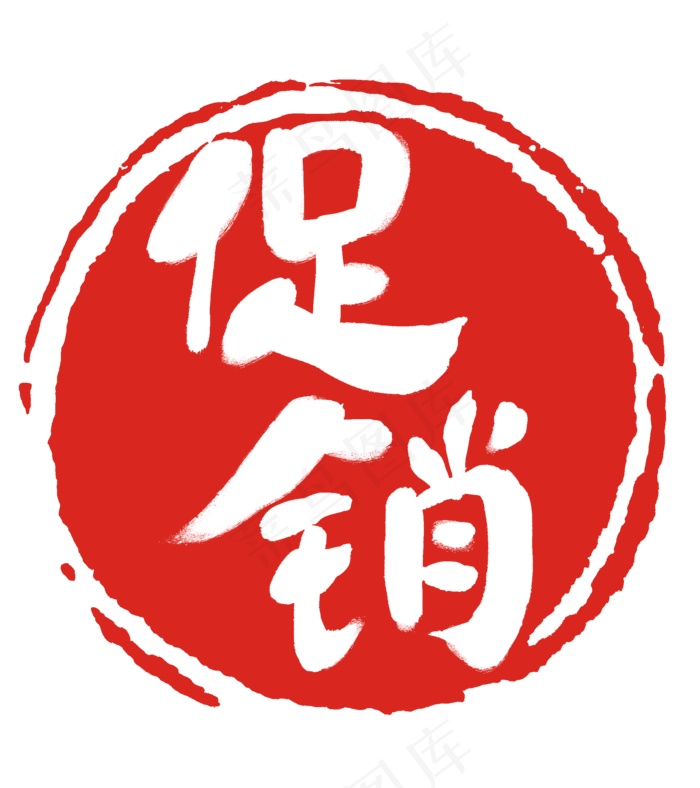 促销圆形的红印章(2000X2250(DPI:300))psd模版下载