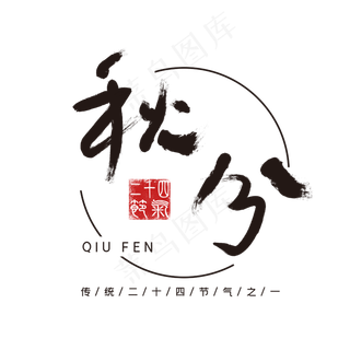 二十四节气秋分