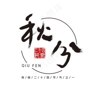 二十四节气秋分