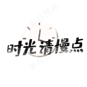 时光请慢点艺术字