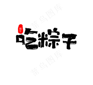 端午节书法字体