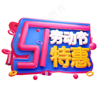 五一劳动节特惠