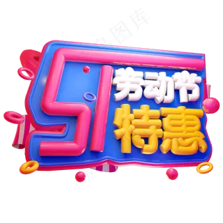 五一劳动节特惠