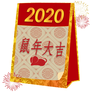 新年鼠年日历装饰,免抠元素