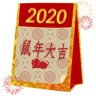 新年鼠年日历装饰,免抠元素