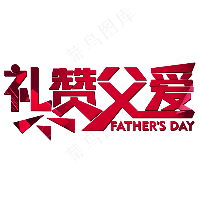 父亲节红色简约大气节日气氛礼赞父爱