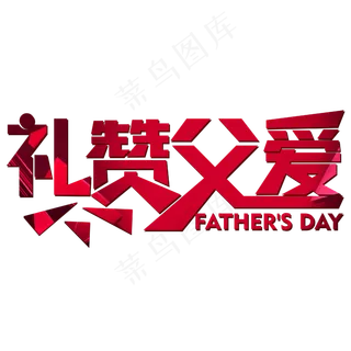 父亲节红色简约大气节日气氛礼赞父爱