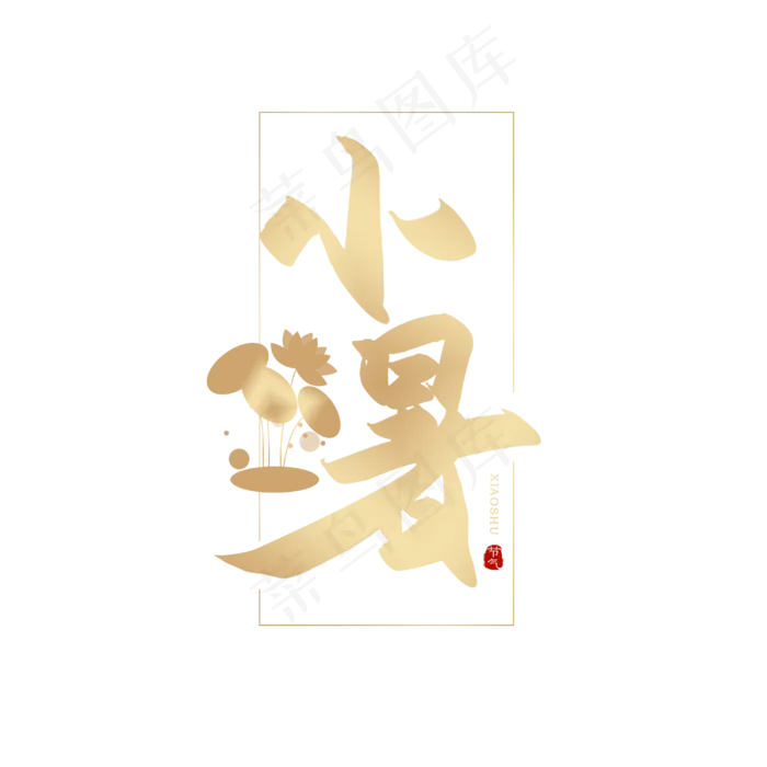 手写小暑书法字(2500X2500(DPI:150))psd模版下载