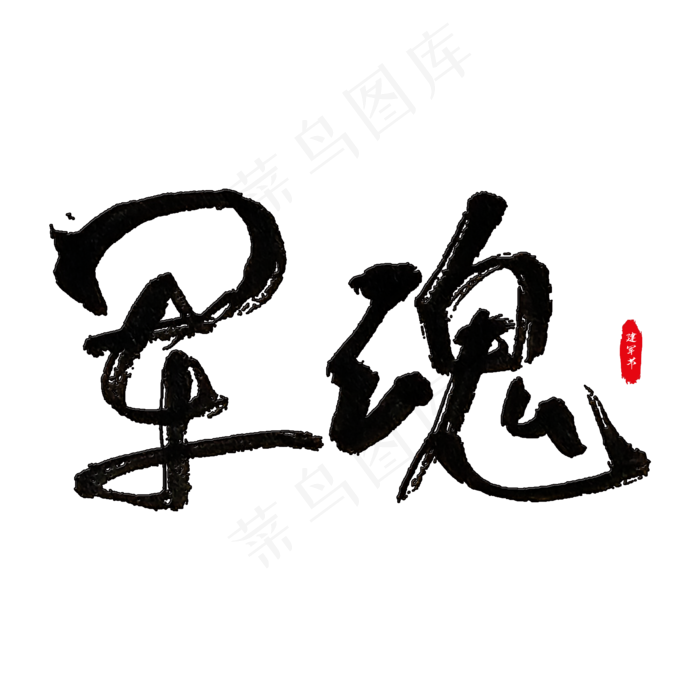 军魂毛笔艺术字(2000X2000(DPI:150))psd模版下载