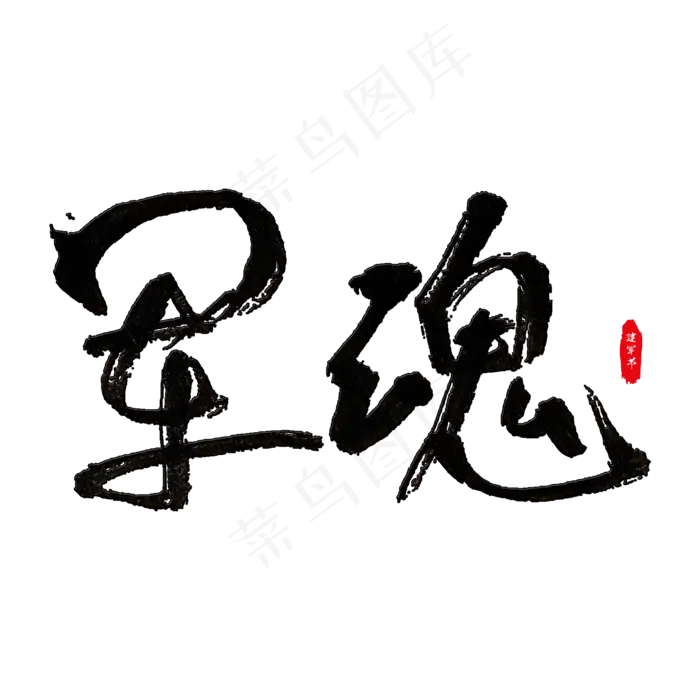 军魂毛笔艺术字(2000X2000(DPI:150))psd模版下载