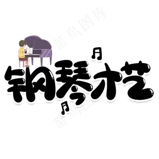 钢琴才艺创意艺术字