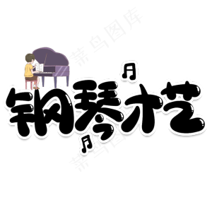 钢琴才艺创意艺术字